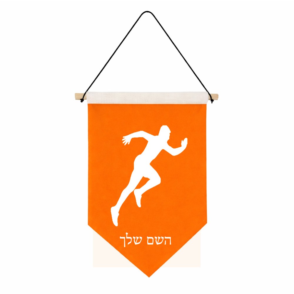 דגל לתליה על קיר בעיצוב אישי עם השם שלך בעיצוב רץ גודל 30 × 19.5 ס"מ