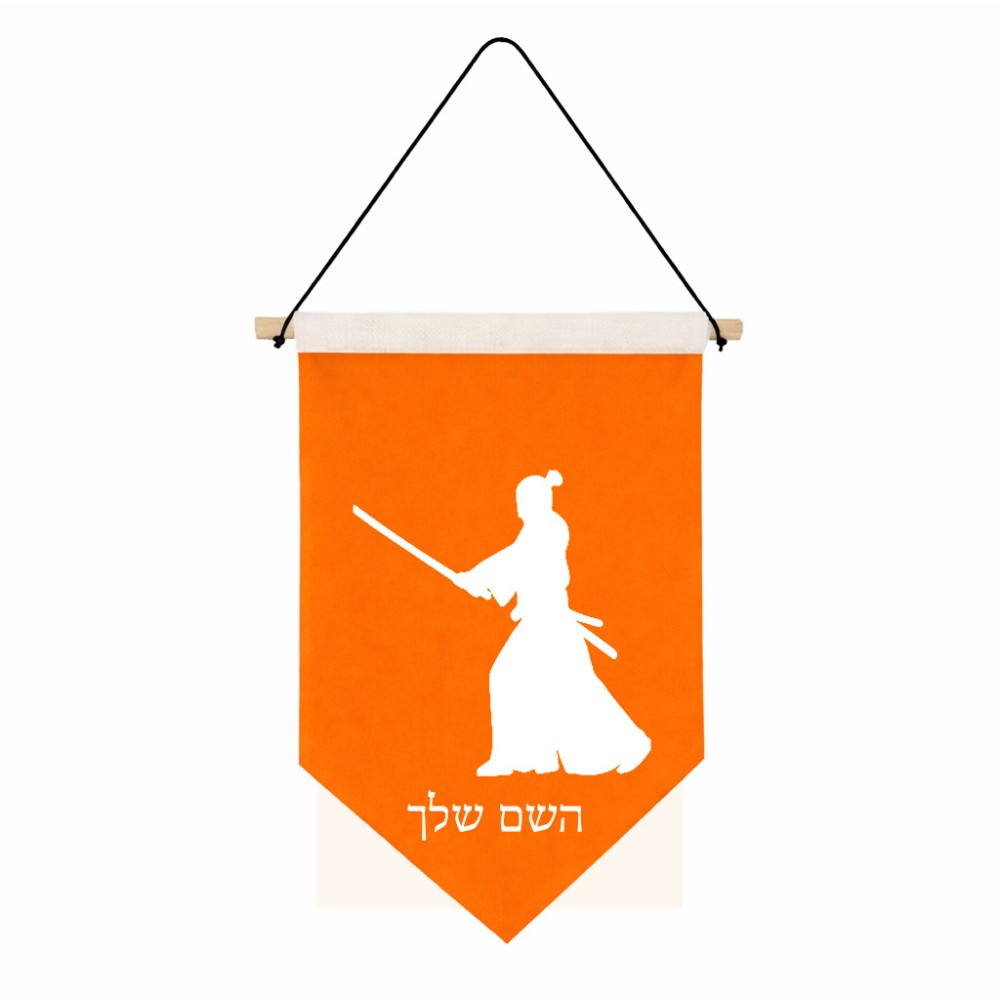 דגל לתליה על קיר בעיצוב אישי עם השם שלך בעיצוב סמוראי גודל 30 × 19.5 ס"מ