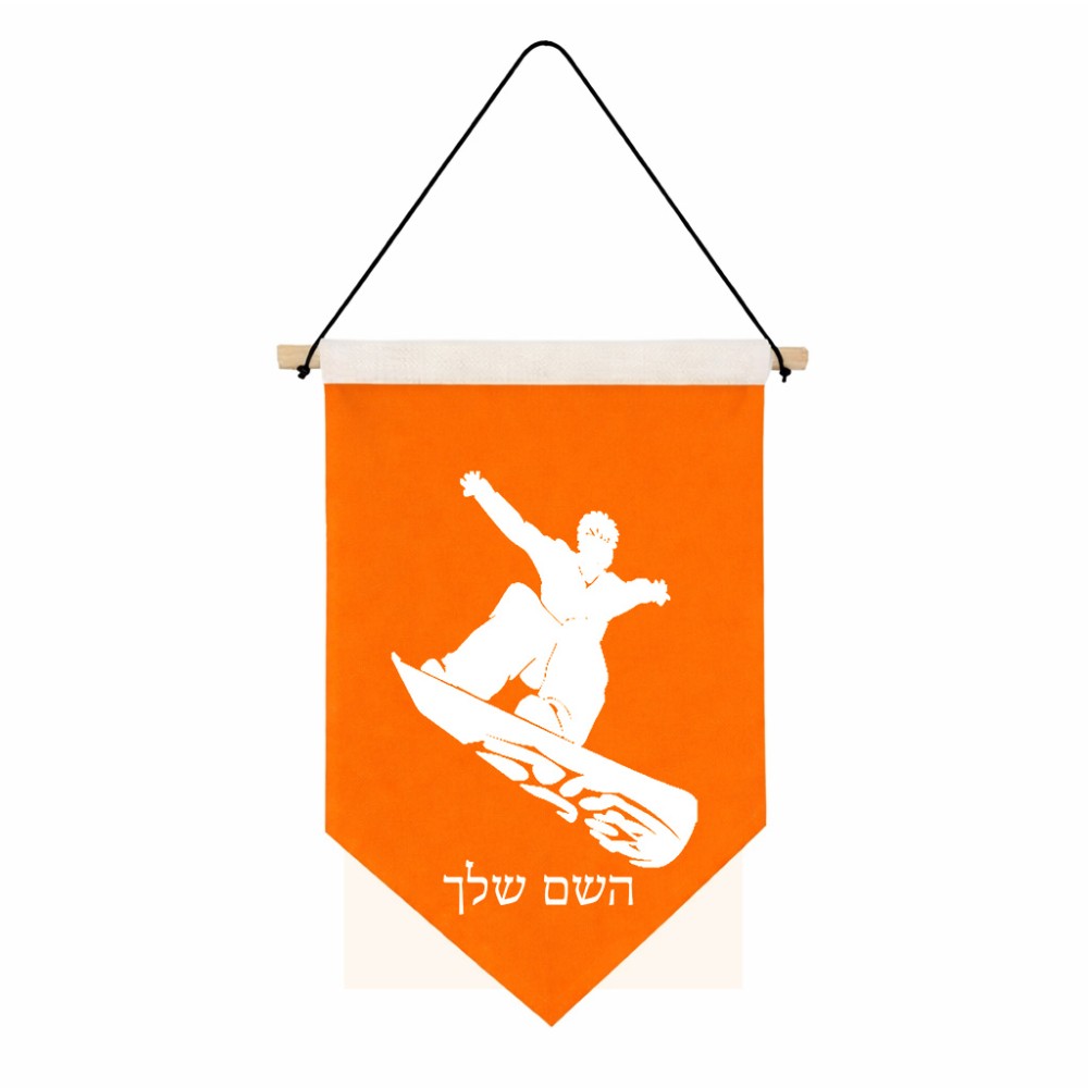 דגל לתליה על קיר בעיצוב אישי עם השם שלך בעיצוב סנובורדיסט גודל 30 × 19.5 ס"מ