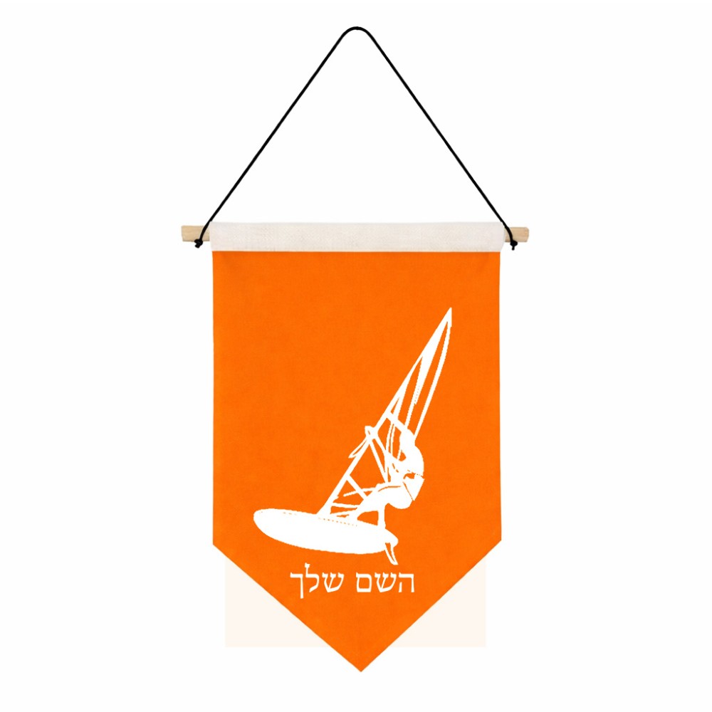 דגל לתליה על קיר בעיצוב אישי עם השם שלך בעיצוב לגלוש - גלישה - שייט גודל 30 × 19.5 ס"מ