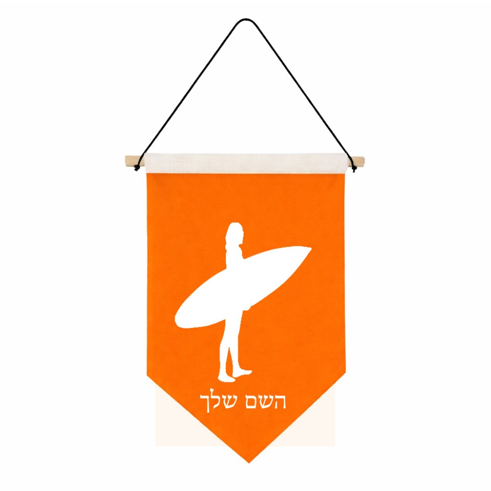 דגל לתליה על קיר בעיצוב אישי עם השם שלך בעיצוב גלישה - גלישה גודל 30 × 19.5 ס"מ