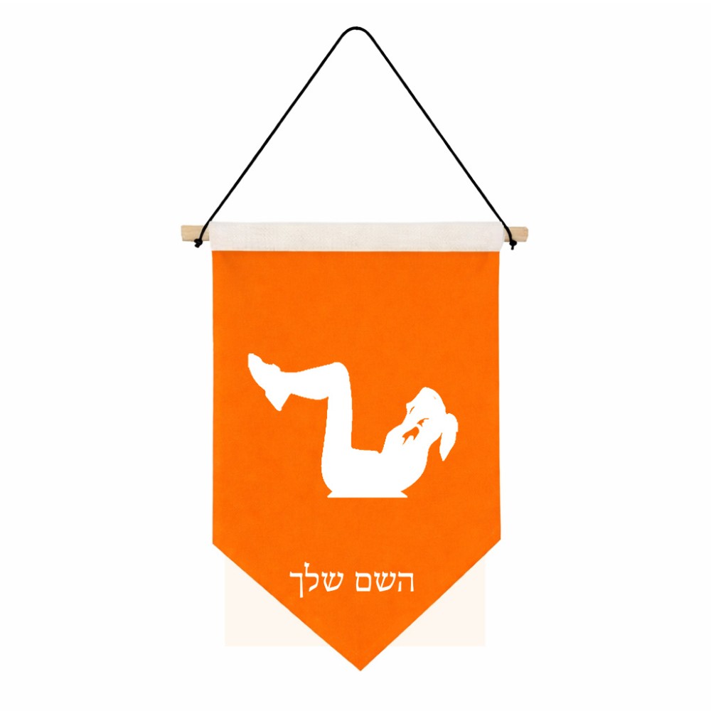 דגל לתליה על קיר בעיצוב אישי עם השם שלך בעיצוב אישה מתאמנת גודל 30 × 19.5 ס"מ