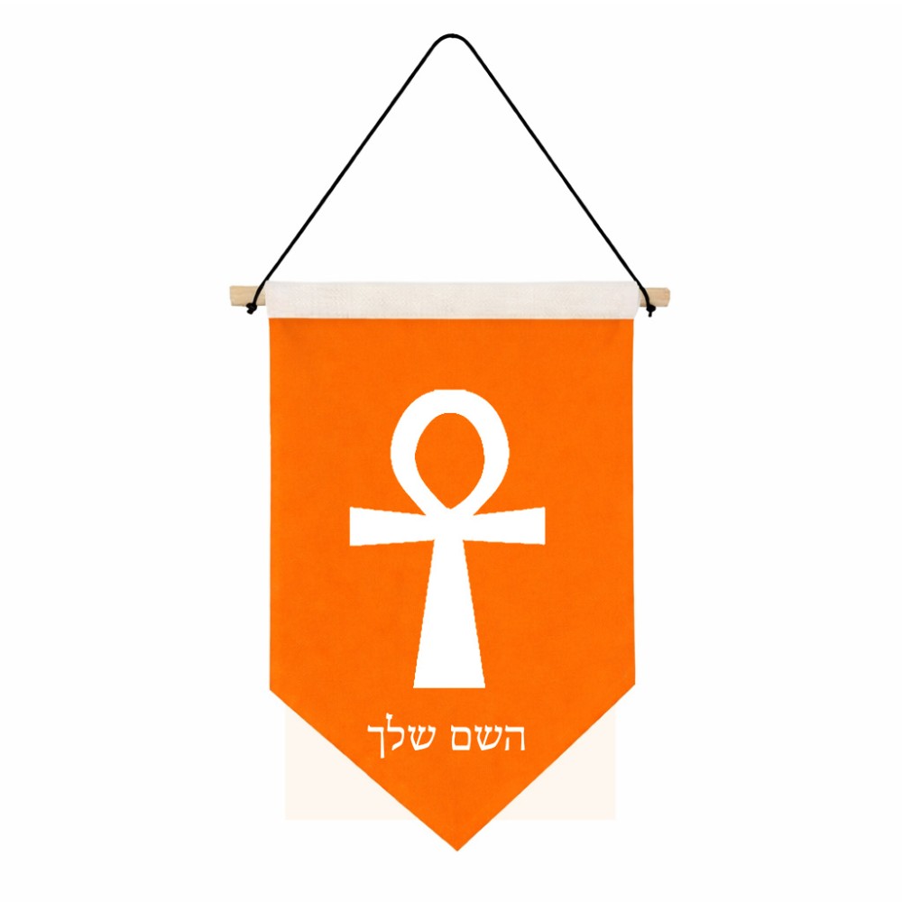 דגל לתליה על קיר בעיצוב אישי עם השם שלך בעיצוב אנק - מפתח החיים המצרי גודל 30 × 19.5 ס"מ