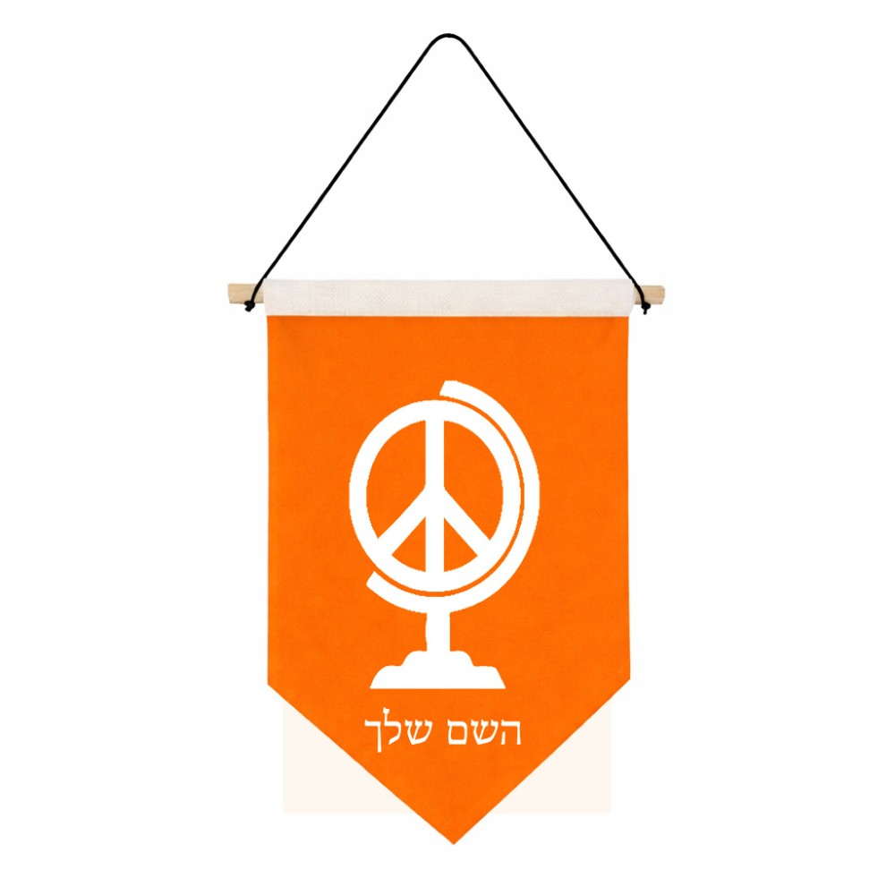 דגל לתליה על קיר בעיצוב אישי עם השם שלך בעיצוב גלובוסי שלום גודל 30 × 19.5 ס"מ
