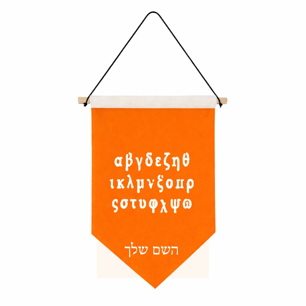 דגל לתליה על קיר בעיצוב אישי עם השם שלך בעיצוב האלפבית היווני גודל 30 × 19.5 ס"מ