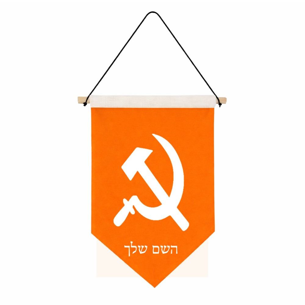 דגל לתליה על קיר בעיצוב אישי עם השם שלך בעיצוב פטיש ומגל גודל 30 × 19.5 ס"מ