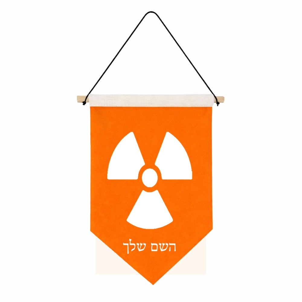 דגל לתליה על קיר בעיצוב אישי עם השם שלך בעיצוב פצצת אטום גרעינית גודל 30 × 19.5 ס"מ