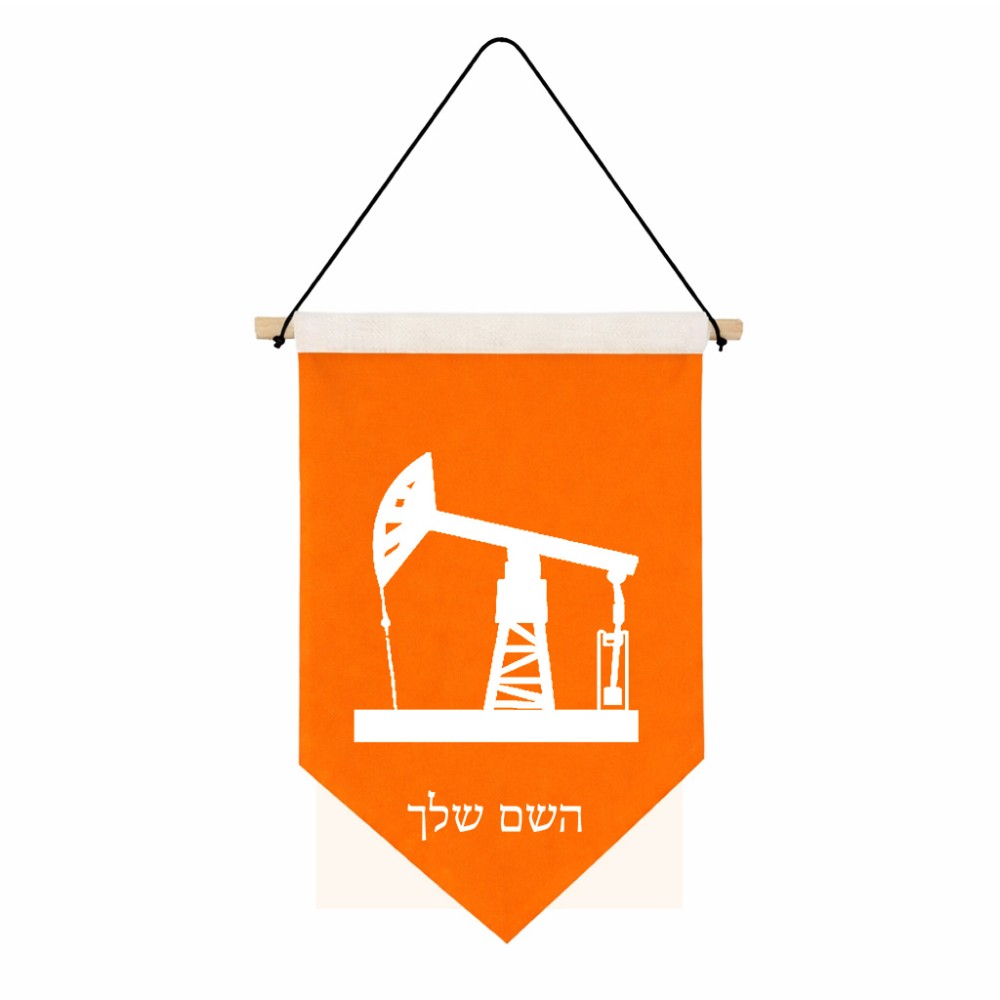 דגל לתליה על קיר בעיצוב אישי עם השם שלך בעיצוב באר נפט גודל 30 × 19.5 ס"מ