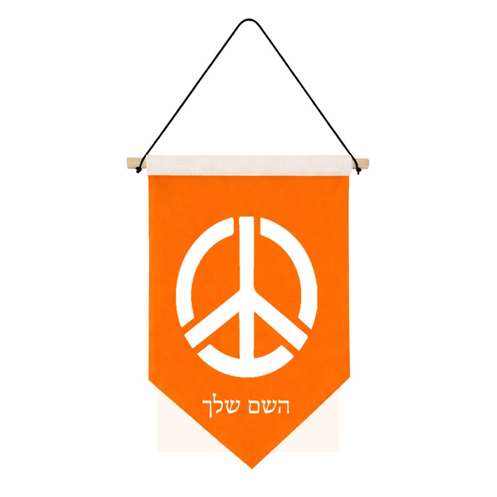 דגל לתליה על קיר בעיצוב אישי עם השם שלך בעיצוב סמל השלום גודל 30 × 19.5 ס"מ