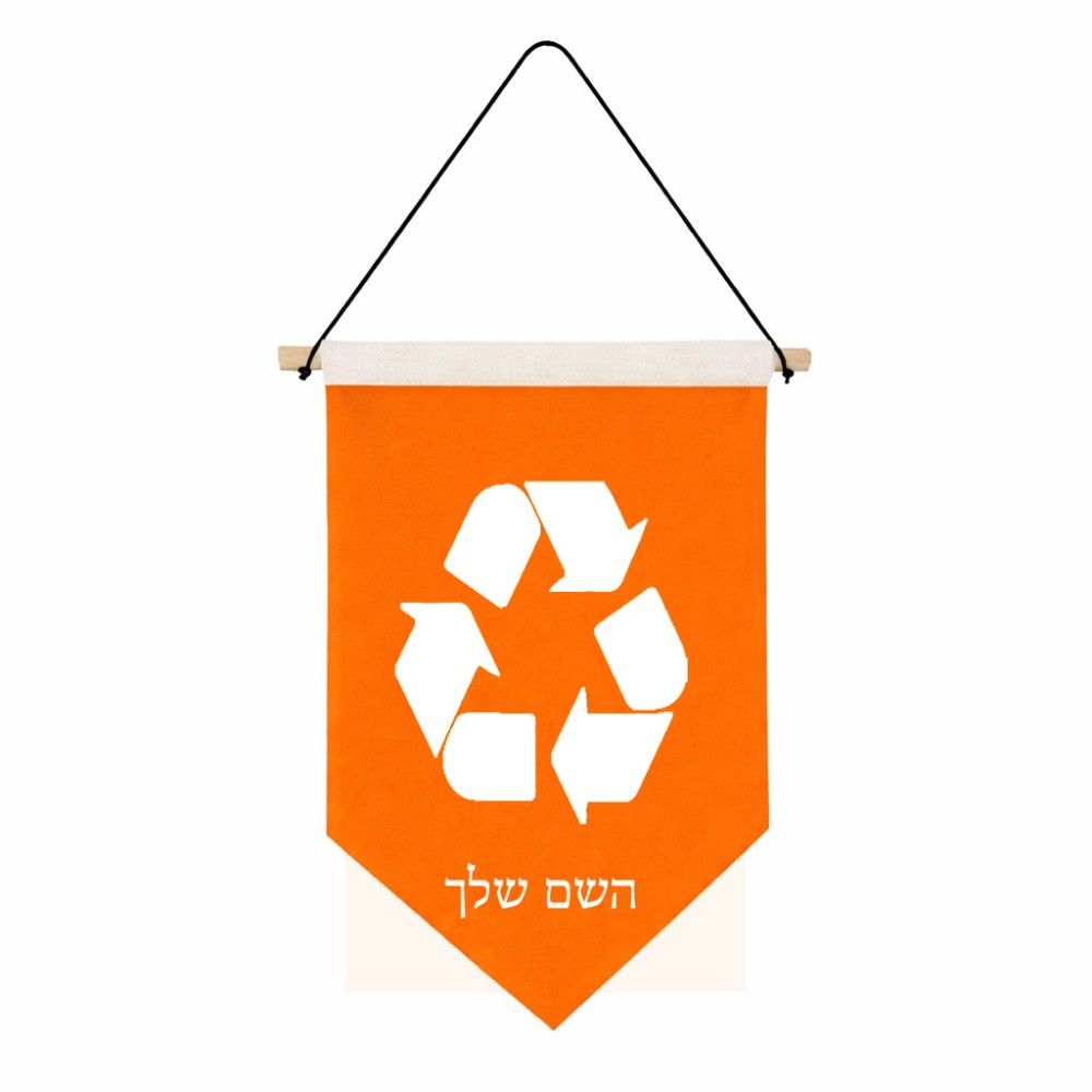 דגל לתליה על קיר בעיצוב אישי עם השם שלך בעיצוב למחזר גודל 30 × 19.5 ס"מ