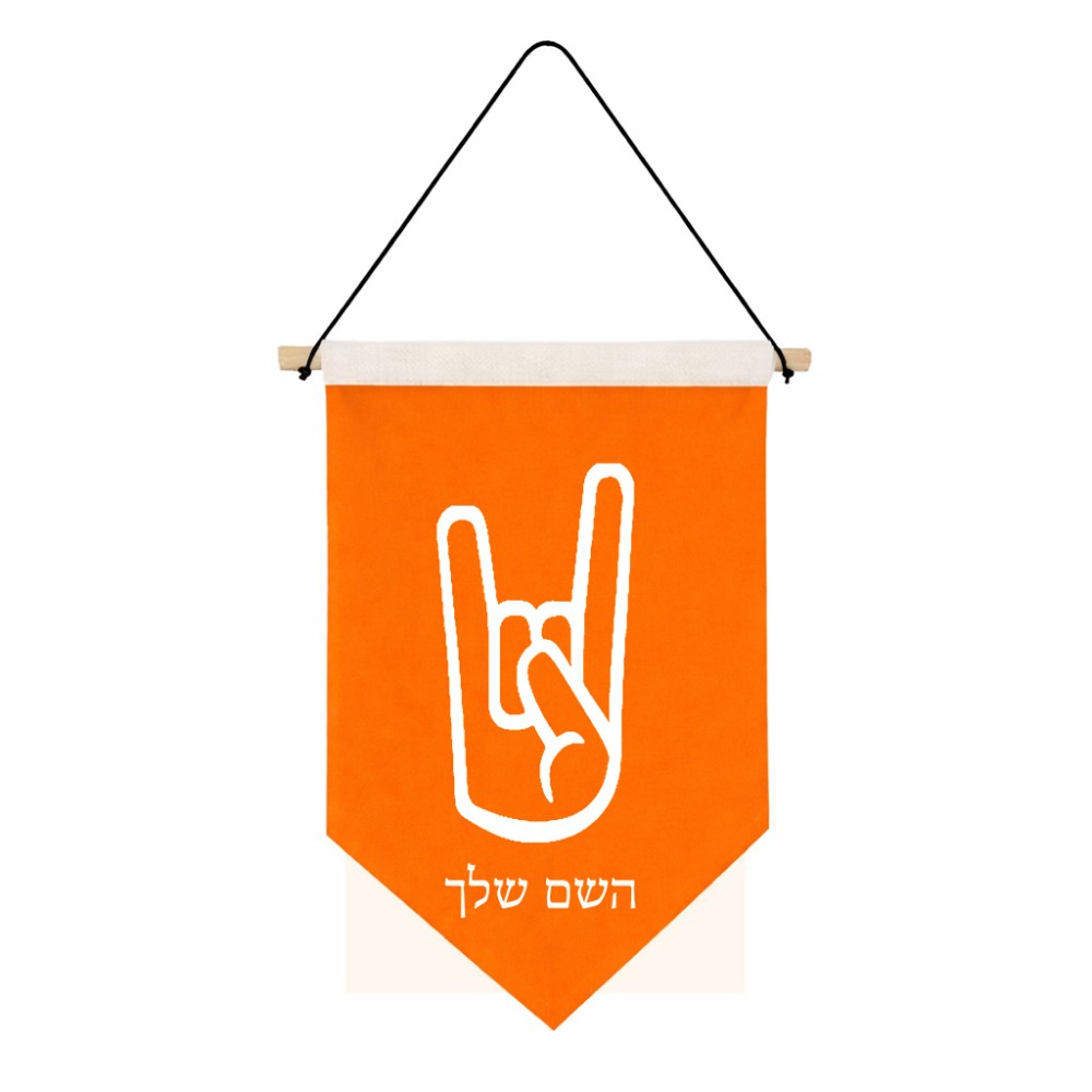 דגל לתליה על קיר בעיצוב אישי עם השם שלך בעיצוב יד סלע גודל 30 × 19.5 ס"מ