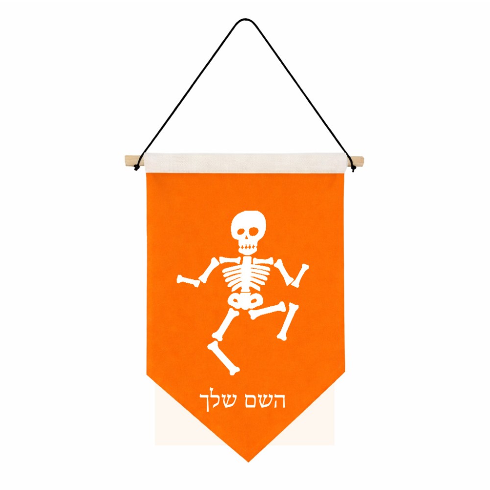 דגל לתליה על קיר בעיצוב אישי עם השם שלך בעיצוב סקלטון גודל 30 × 19.5 ס"מ