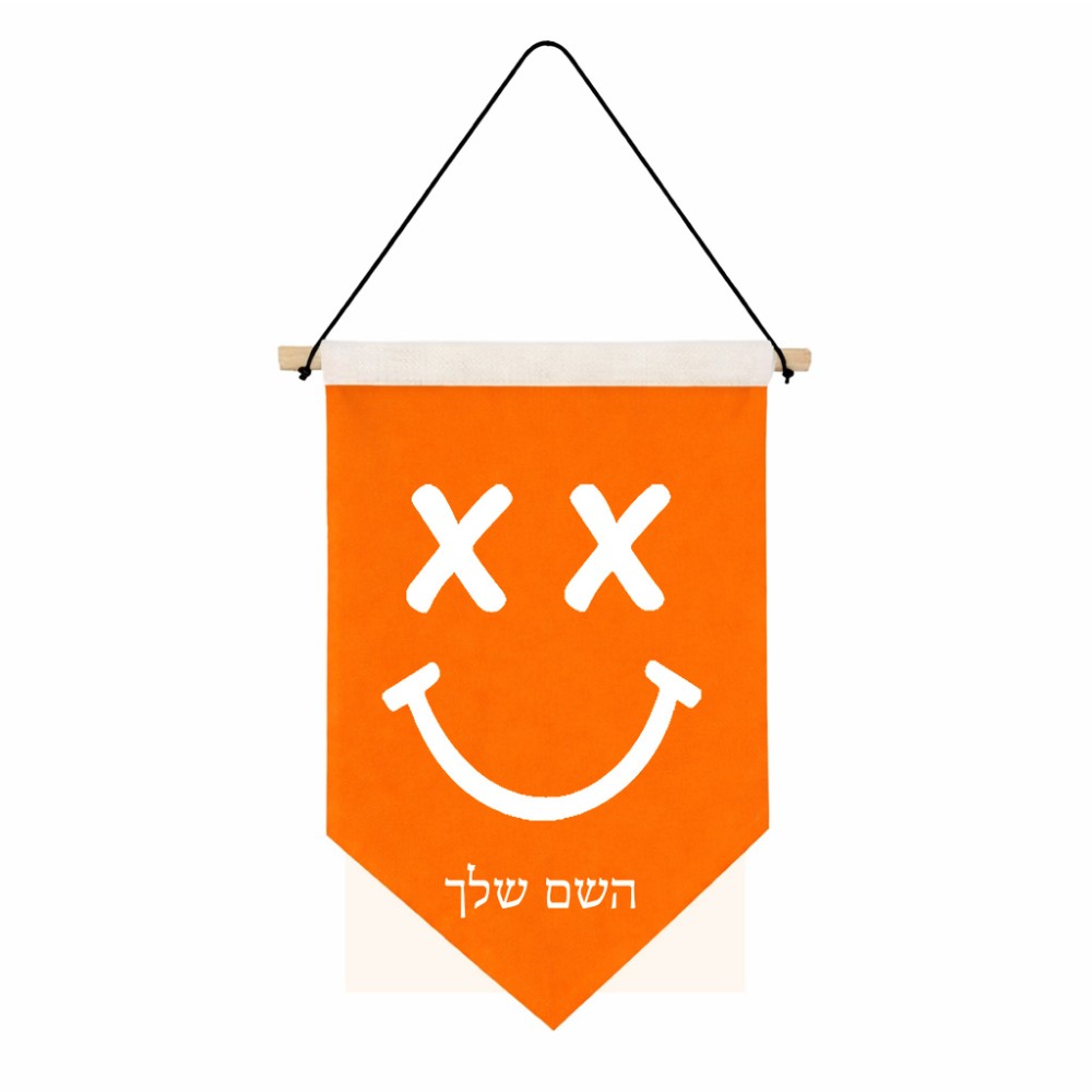דגל לתליה על קיר בעיצוב אישי עם השם שלך בעיצוב סמיילי גודל 30 × 19.5 ס"מ