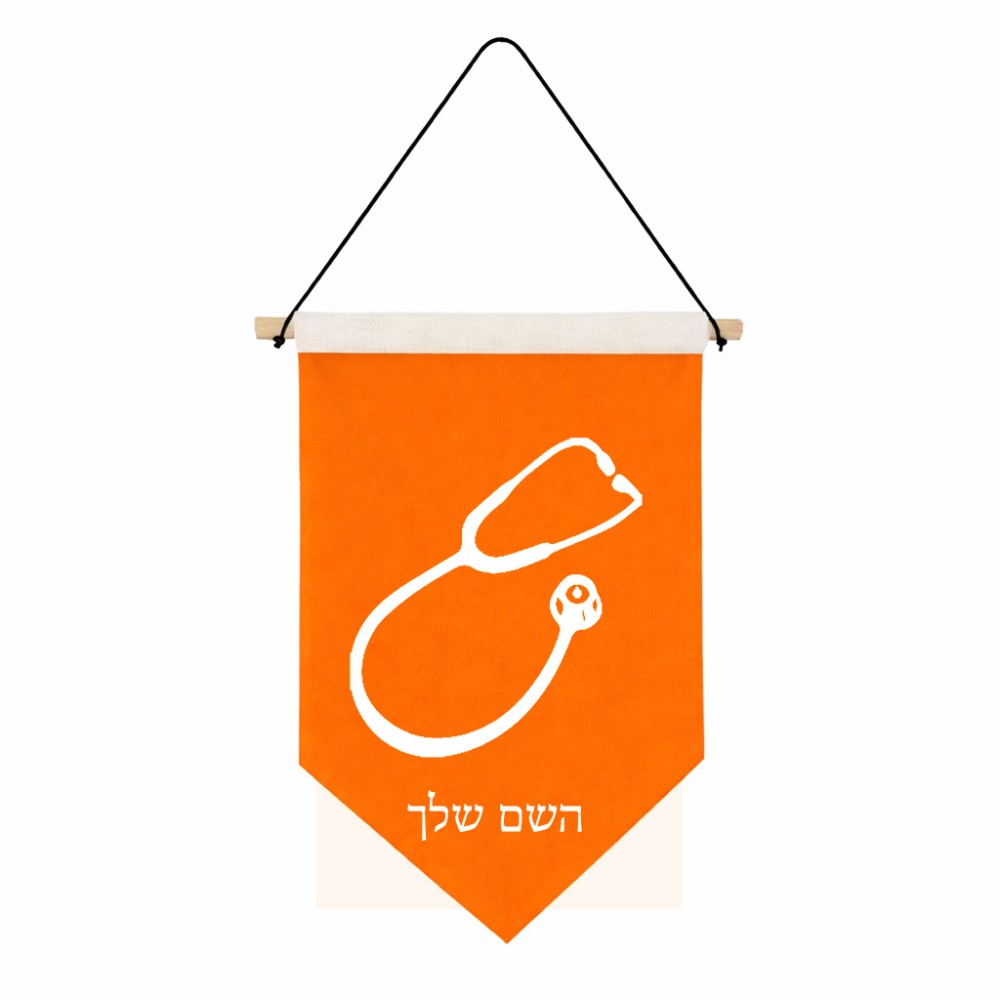 דגל לתליה על קיר בעיצוב אישי עם השם שלך בעיצוב סטטוסקופ רופא גודל 30 × 19.5 ס"מ