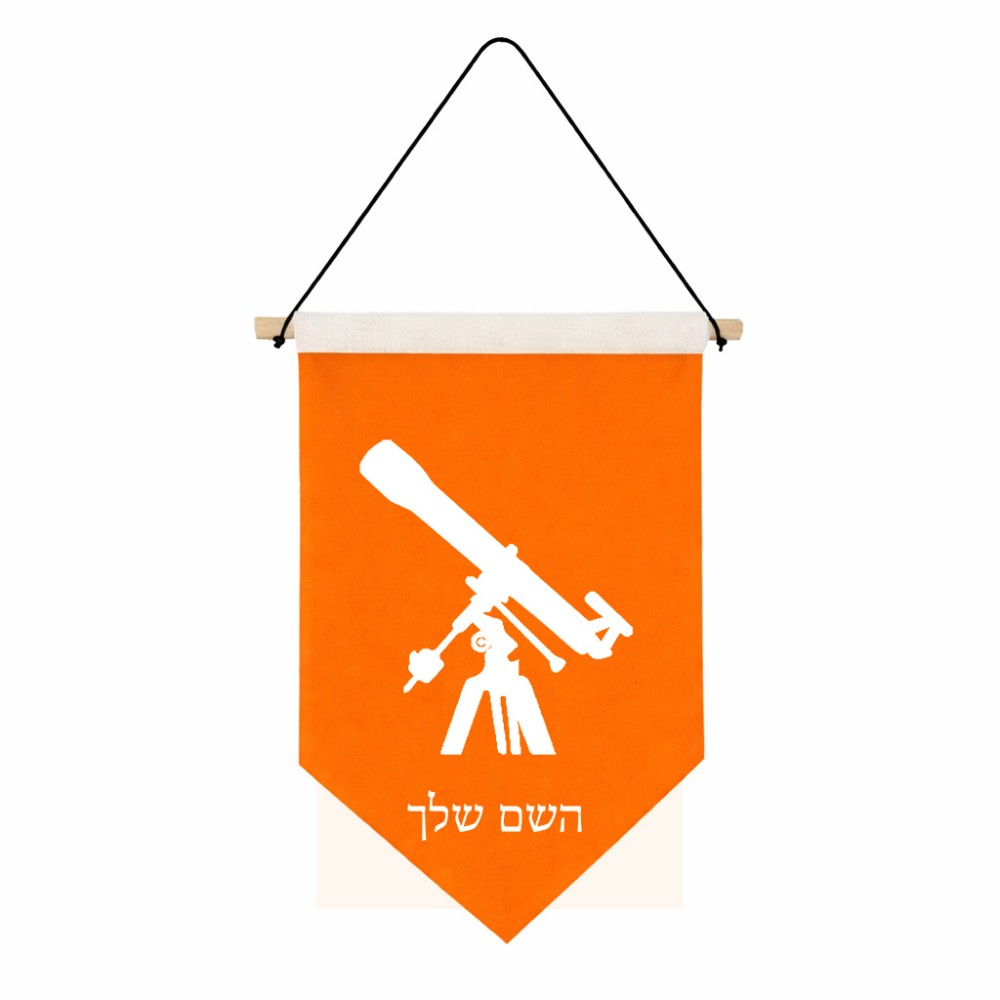 דגל לתליה על קיר בעיצוב אישי עם השם שלך בעיצוב טלסקופ גודל 30 × 19.5 ס"מ