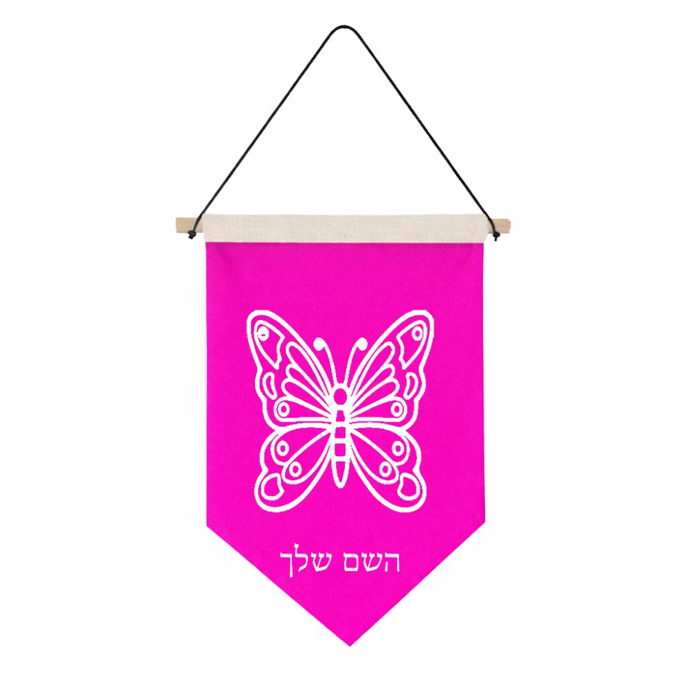 דגל לתליה על קיר בעיצוב אישי עם השם שלך בעיצוב פרפר גודל 30 × 19.5 ס"מ