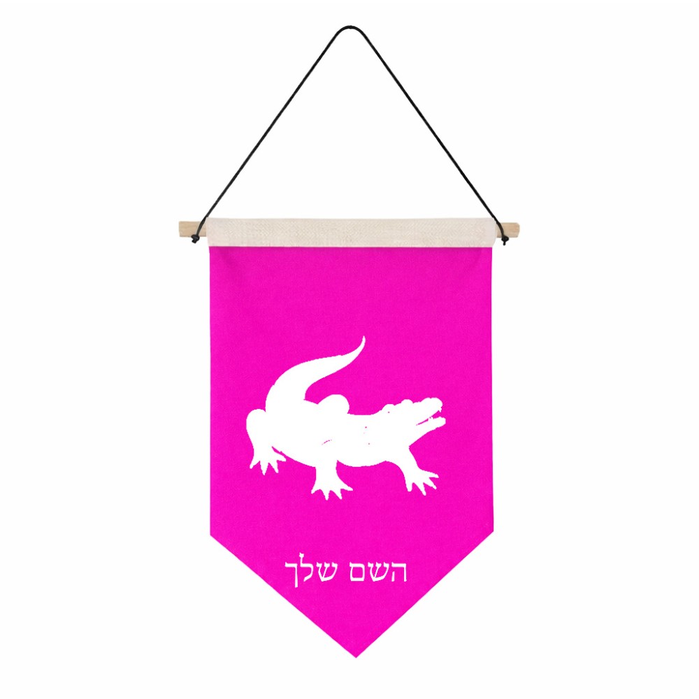 דגל לתליה על קיר בעיצוב אישי עם השם שלך בעיצוב תנין גודל 30 × 19.5 ס"מ