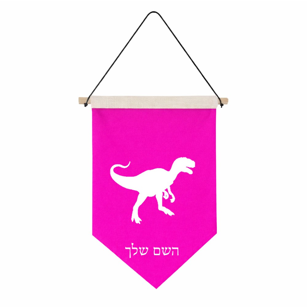 דגל לתליה על קיר בעיצוב אישי עם השם שלך בעיצוב דינוזאור גודל 30 × 19.5 ס"מ