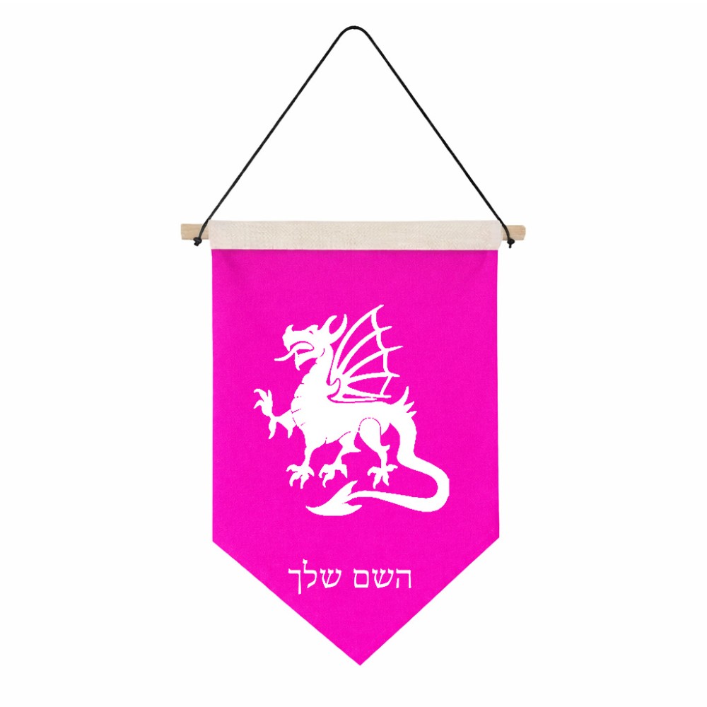 דגל לתליה על קיר בעיצוב אישי עם השם שלך בעיצוב דרקון גודל 30 × 19.5 ס"מ