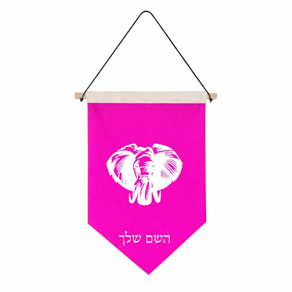 דגל לתליה על קיר בעיצוב אישי עם השם שלך בעיצוב ראש פיל גודל 30 × 19.5 ס"מ