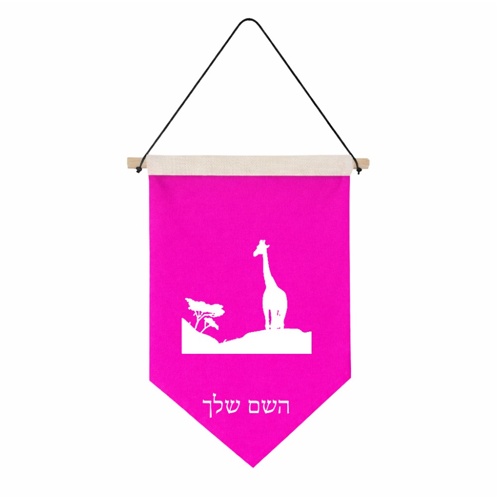 דגל לתליה על קיר בעיצוב אישי עם השם שלך בעיצוב ג'ירפה באפריקה גודל 30 × 19.5 ס"מ