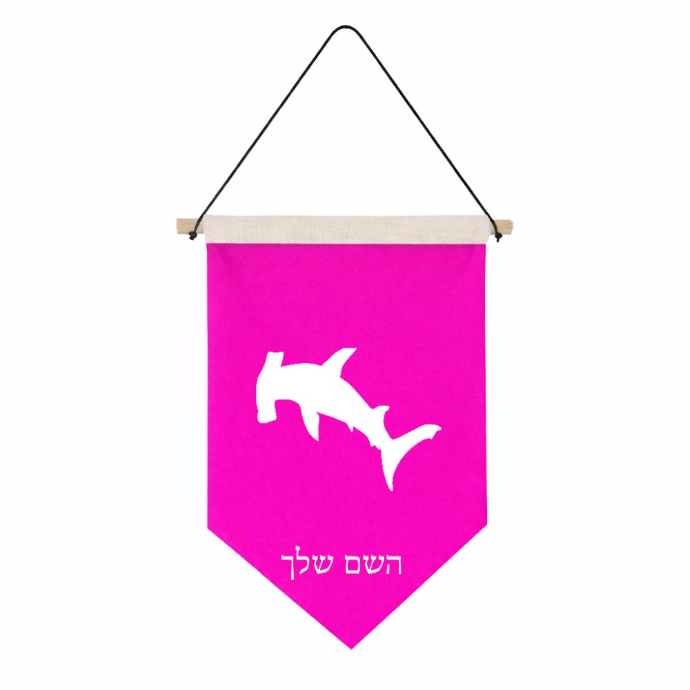 דגל לתליה על קיר בעיצוב אישי עם השם שלך בעיצוב כריש ראש פטיש גודל 30 × 19.5 ס"מ