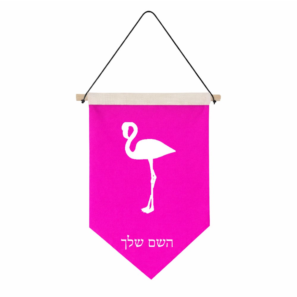 דגל לתליה על קיר בעיצוב אישי עם השם שלך בעיצוב אנפה גודל 30 × 19.5 ס"מ