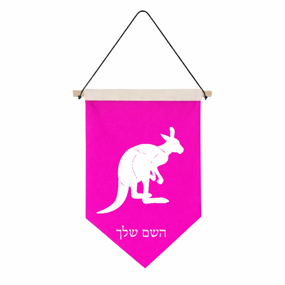 דגל לתליה על קיר בעיצוב אישי עם השם שלך בעיצוב קנגורו גודל 30 × 19.5 ס"מ