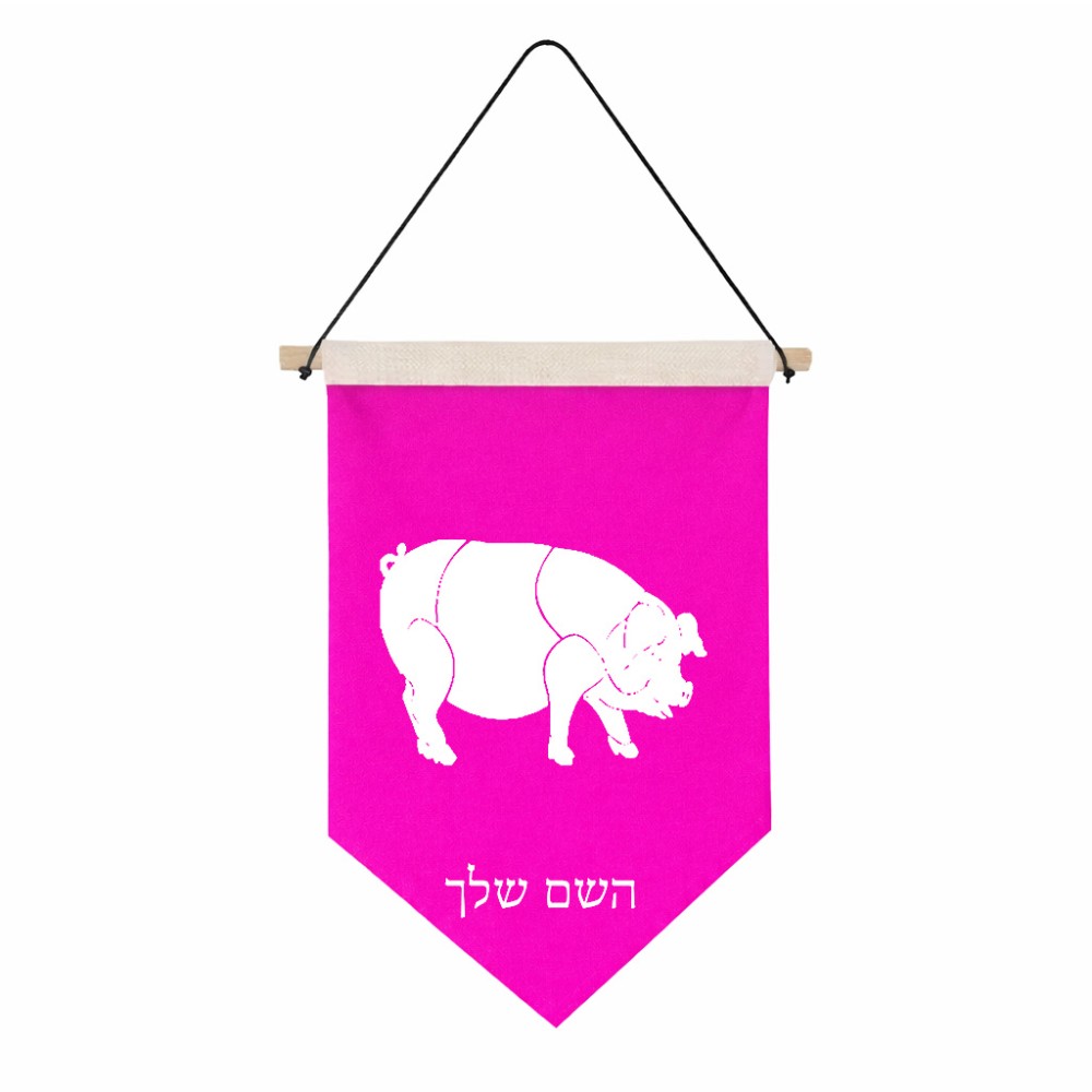 דגל לתליה על קיר בעיצוב אישי עם השם שלך בעיצוב חזיר גודל 30 × 19.5 ס"מ