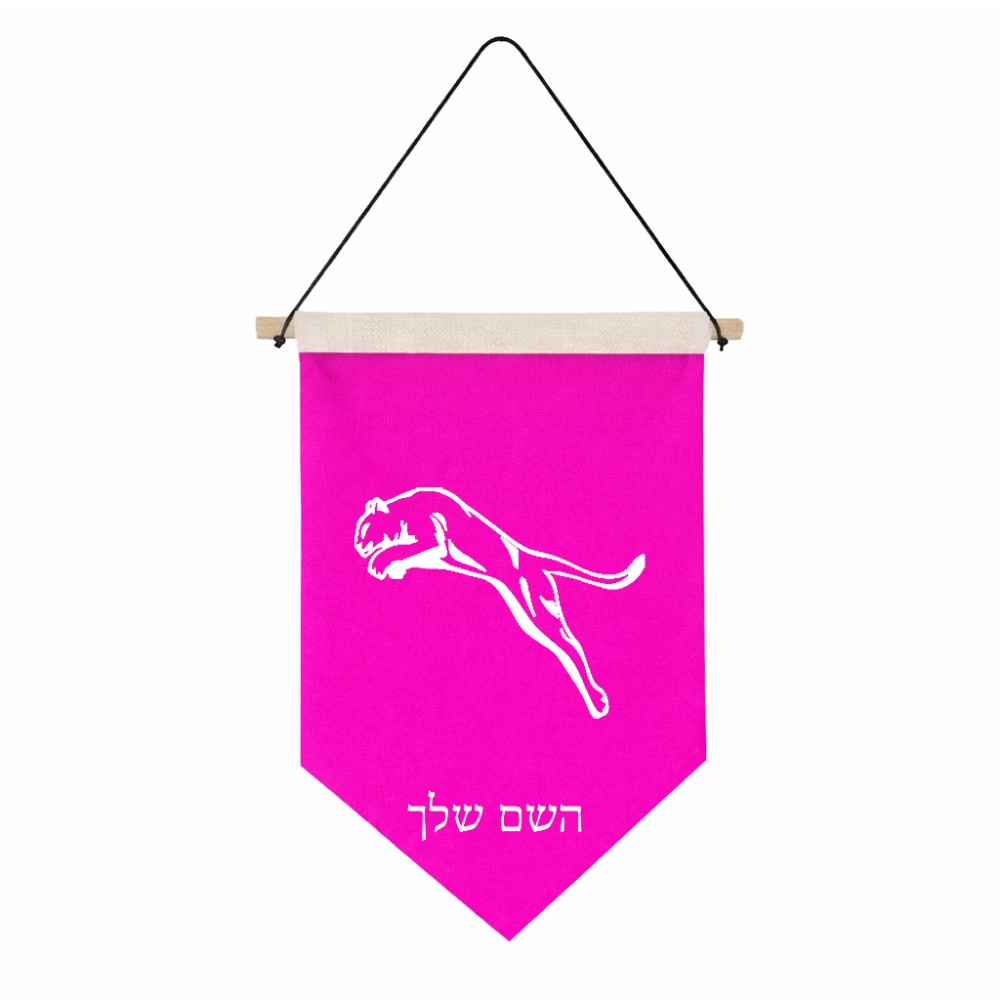 דגל לתליה על קיר בעיצוב אישי עם השם שלך בעיצוב פומה גודל 30 × 19.5 ס"מ