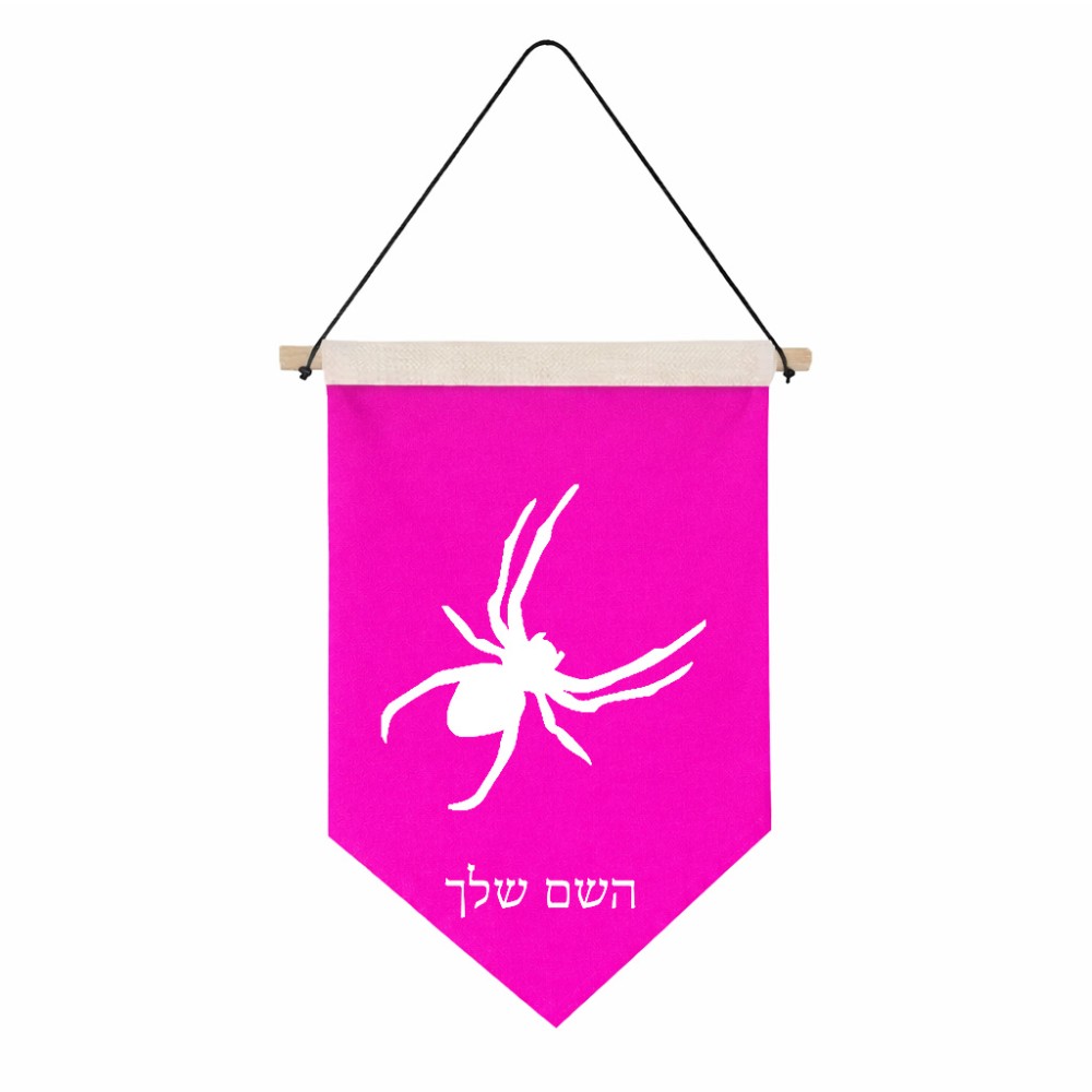 דגל לתליה על קיר בעיצוב אישי עם השם שלך בעיצוב עכביש גודל 30 × 19.5 ס"מ