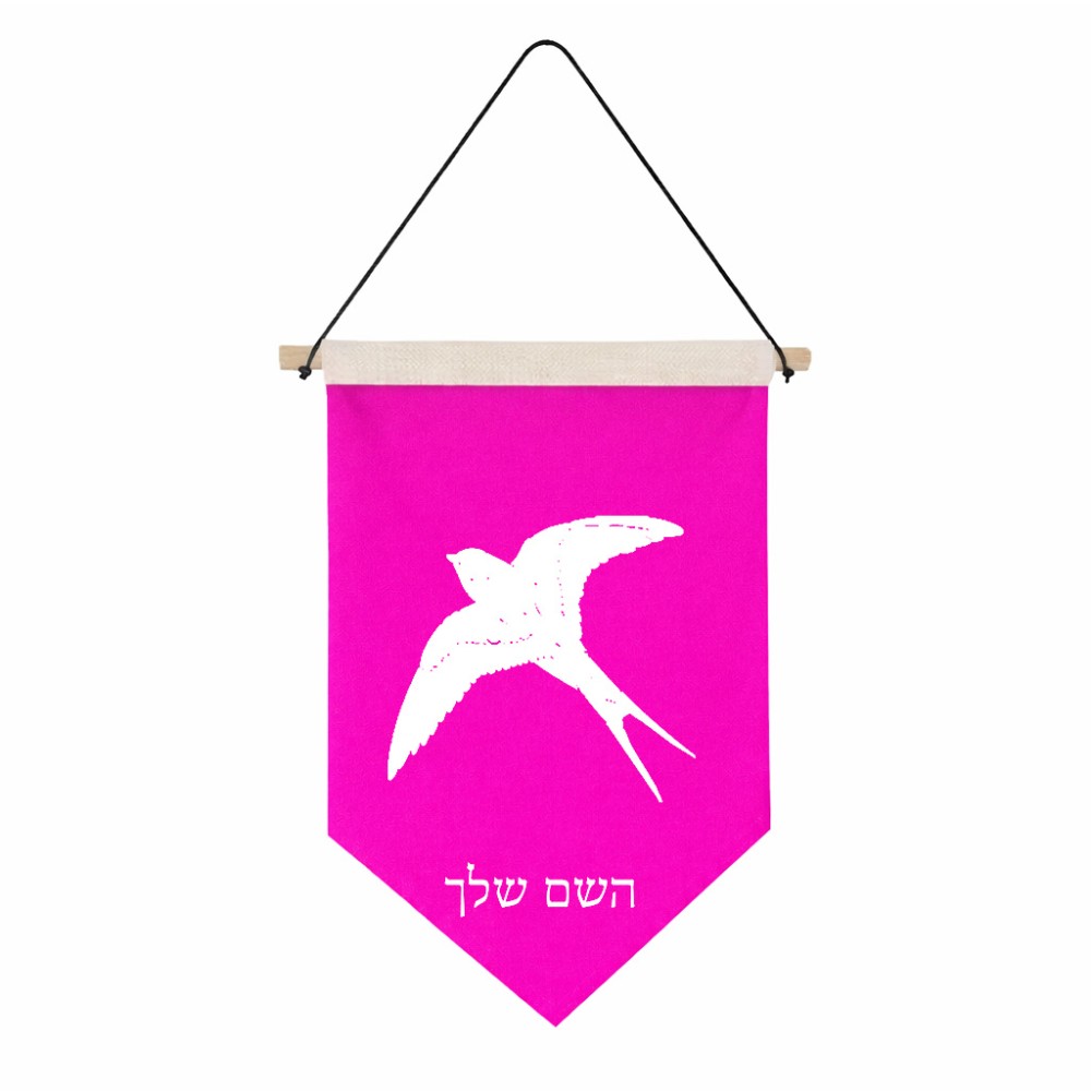 דגל לתליה על קיר בעיצוב אישי עם השם שלך בעיצוב לבלוע גודל 30 × 19.5 ס"מ