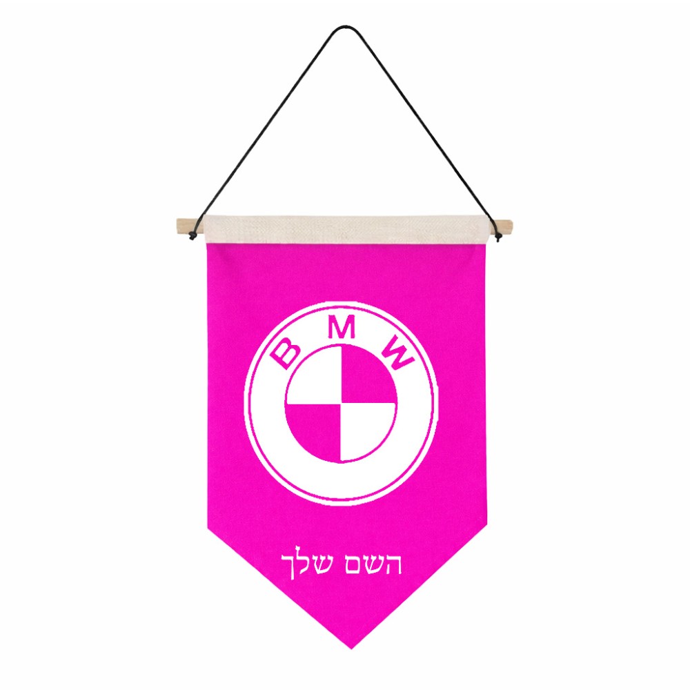 דגל לתליה על קיר בעיצוב אישי עם השם שלך בעיצוב ב.מ.וו גודל 30 × 19.5 ס"מ