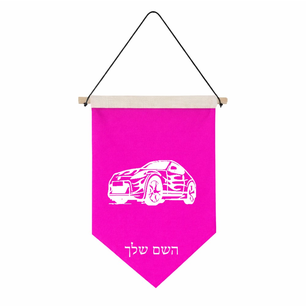 דגל לתליה על קיר בעיצוב אישי עם השם שלך בעיצוב מכונית גודל 30 × 19.5 ס"מ