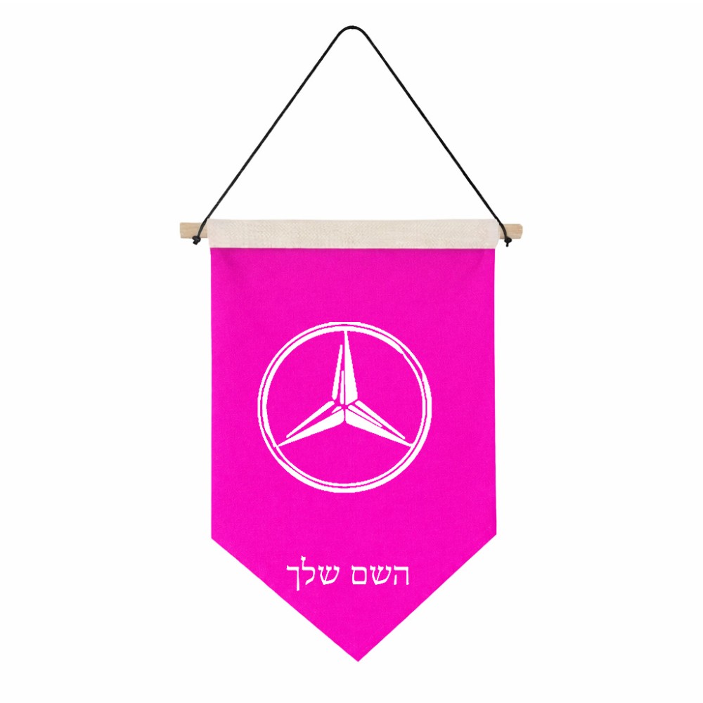 דגל לתליה על קיר בעיצוב אישי עם השם שלך בעיצוב מרצדס-בנץ גודל 30 × 19.5 ס"מ