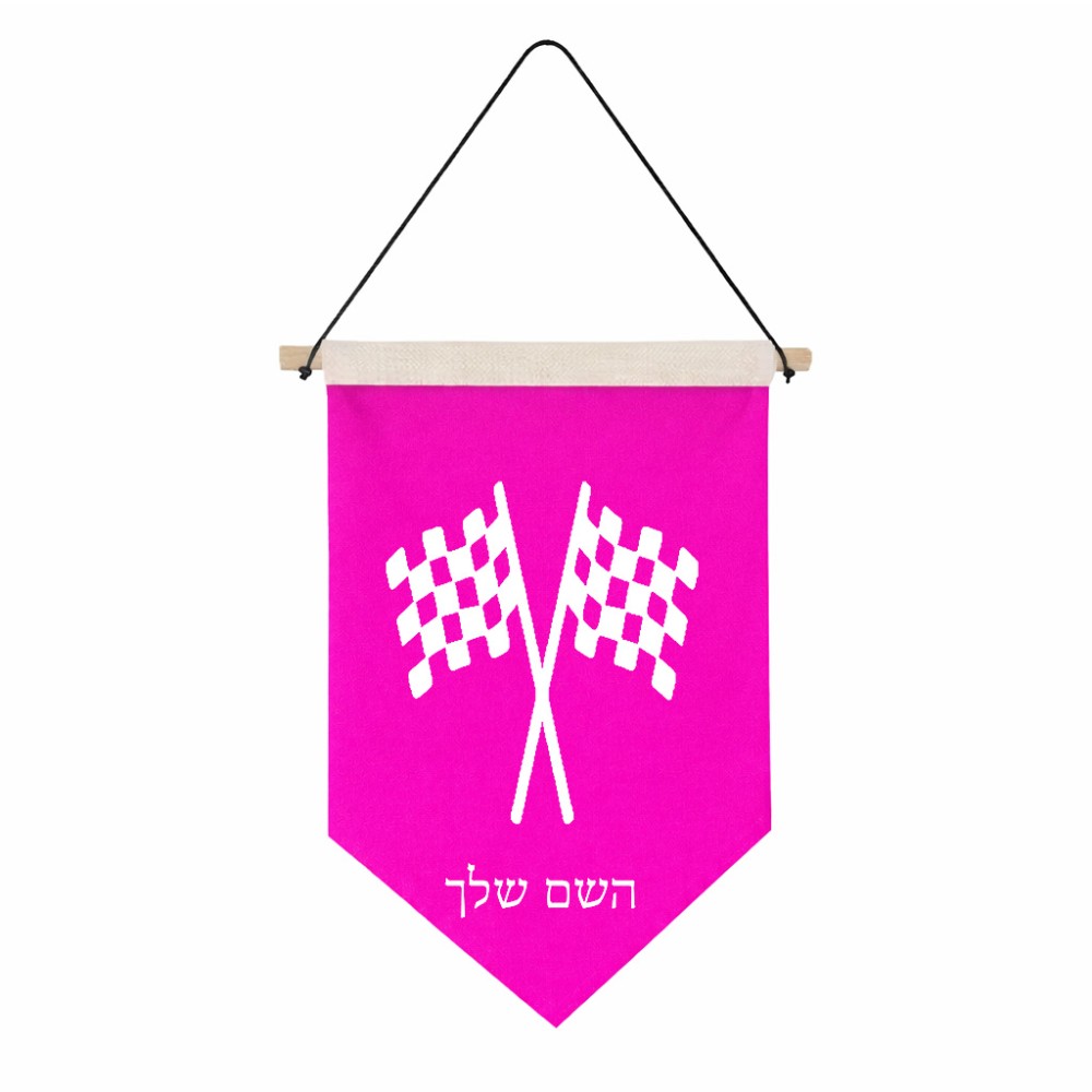 דגל לתליה על קיר בעיצוב אישי עם השם שלך בעיצוב דגל המירוץ גודל 30 × 19.5 ס"מ