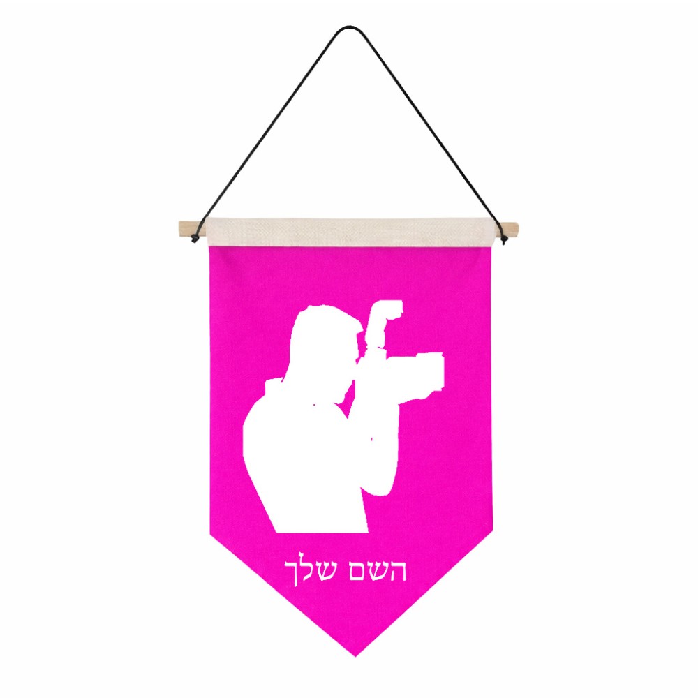 דגל לתליה על קיר בעיצוב אישי עם השם שלך בעיצוב צלם - גברים גודל 30 × 19.5 ס"מ