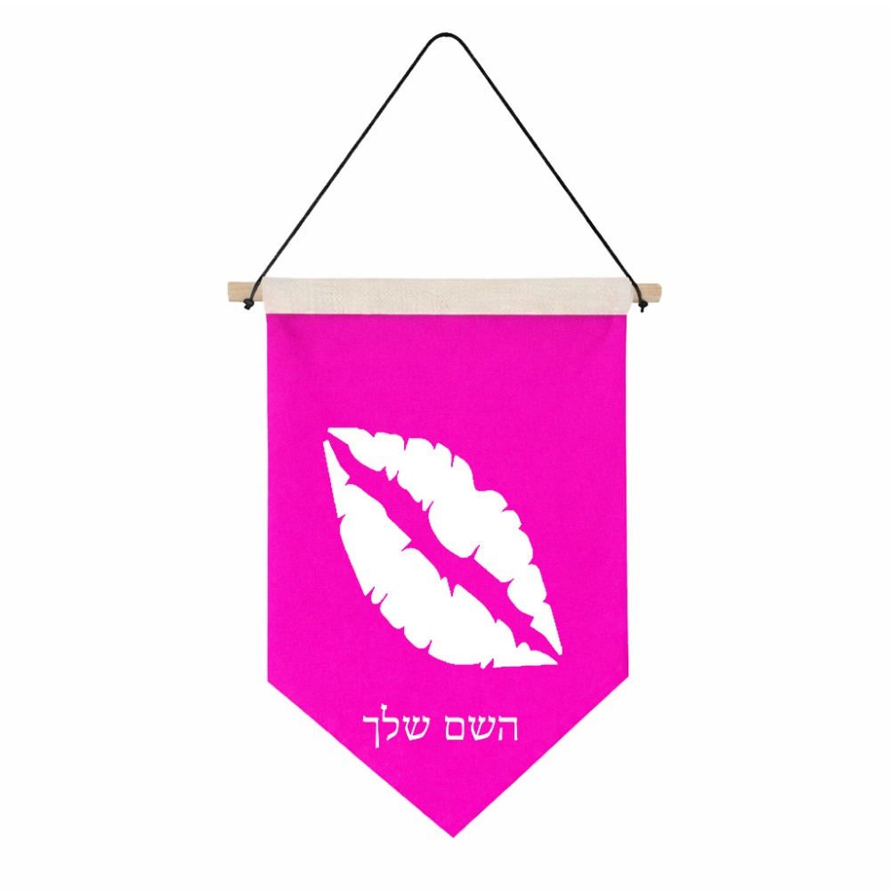 דגל לתליה על קיר בעיצוב אישי עם השם שלך בעיצוב שפתיים - נשיקה גודל 30 × 19.5 ס"מ