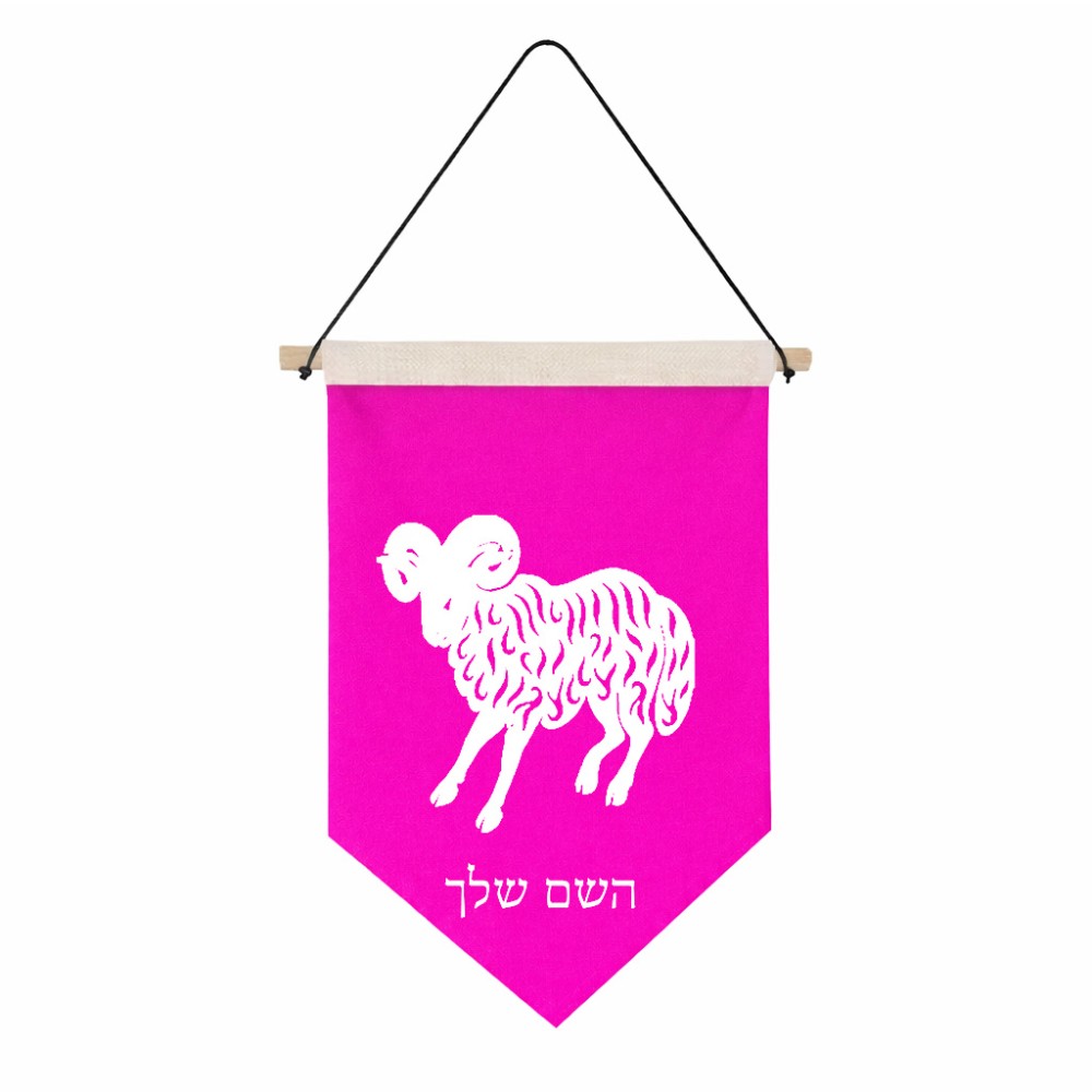 דגל לתליה על קיר בעיצוב אישי עם השם שלך בעיצוב מזלות - טלה גודל 30 × 19.5 ס"מ
