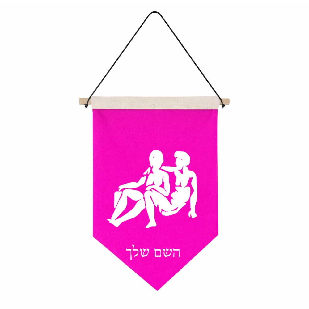 דגל לתליה על קיר בעיצוב אישי עם השם שלך בעיצוב מזלות - תאומים גודל 30 × 19.5 ס"מ