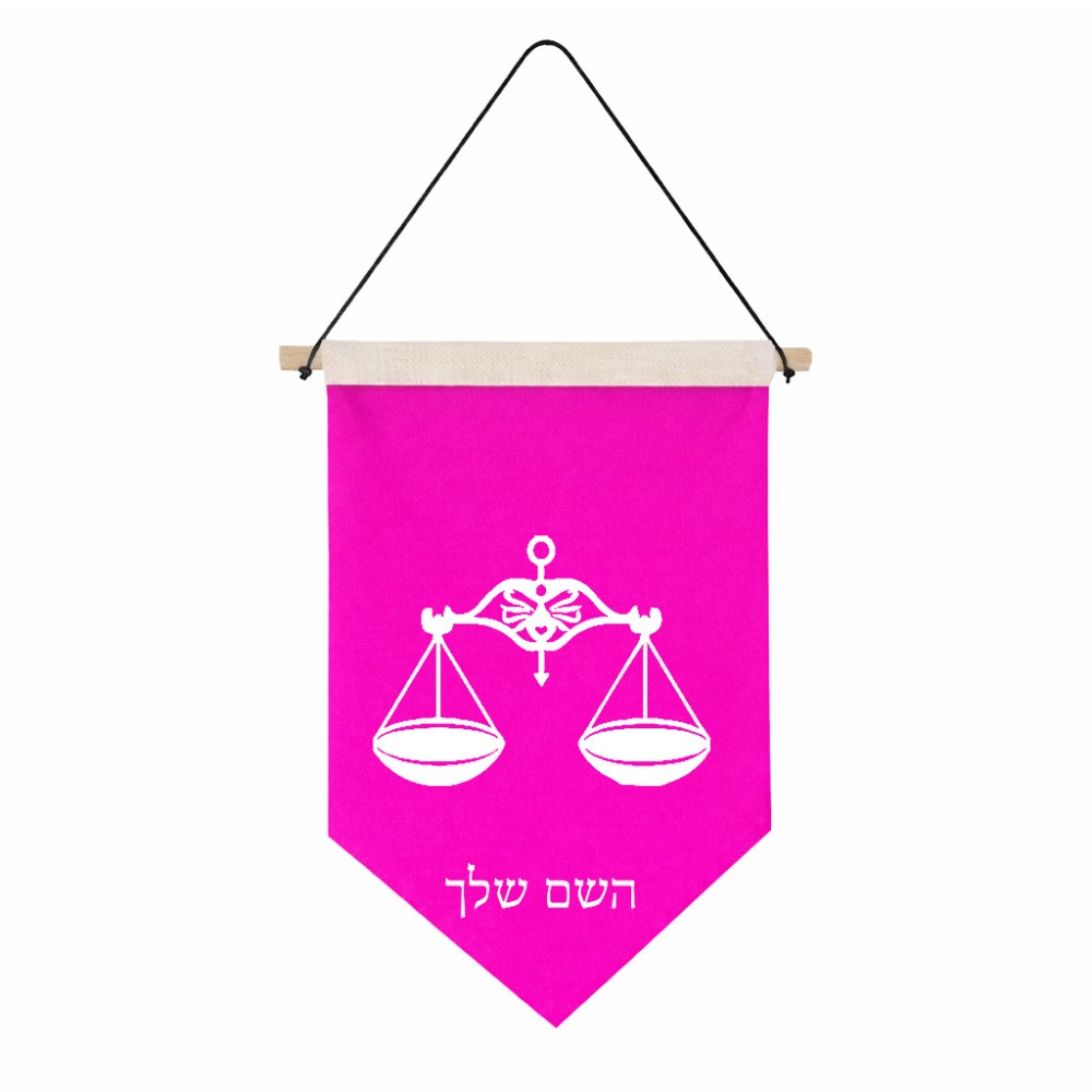דגל לתליה על קיר בעיצוב אישי עם השם שלך בעיצוב מזלות - מאזניים גודל 30 × 19.5 ס"מ