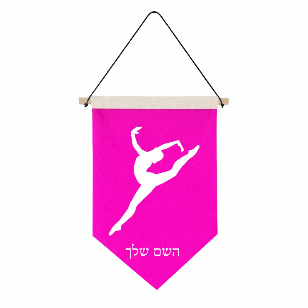 דגל לתליה על קיר בעיצוב אישי עם השם שלך בעיצוב בלט גודל 30 × 19.5 ס"מ