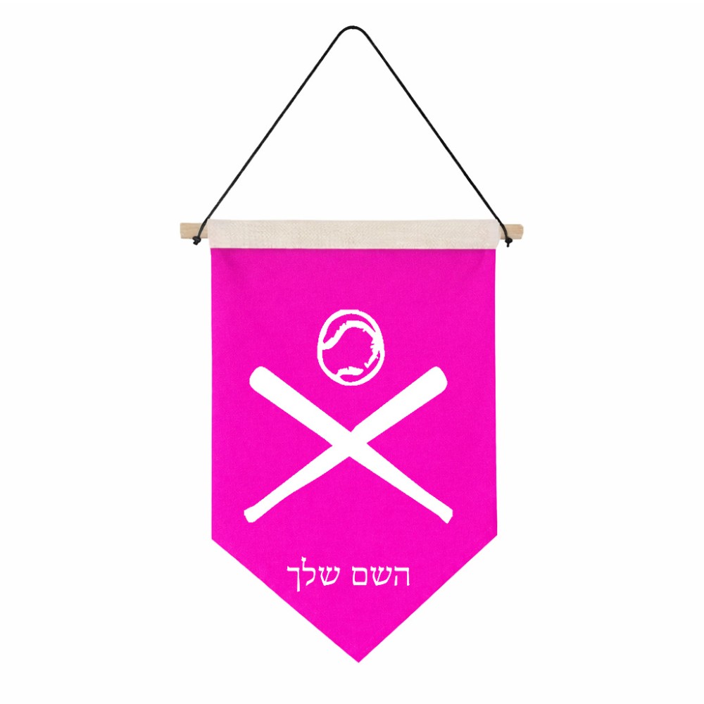 דגל לתליה על קיר בעיצוב אישי עם השם שלך בעיצוב כדור בסיס גודל 30 × 19.5 ס"מ