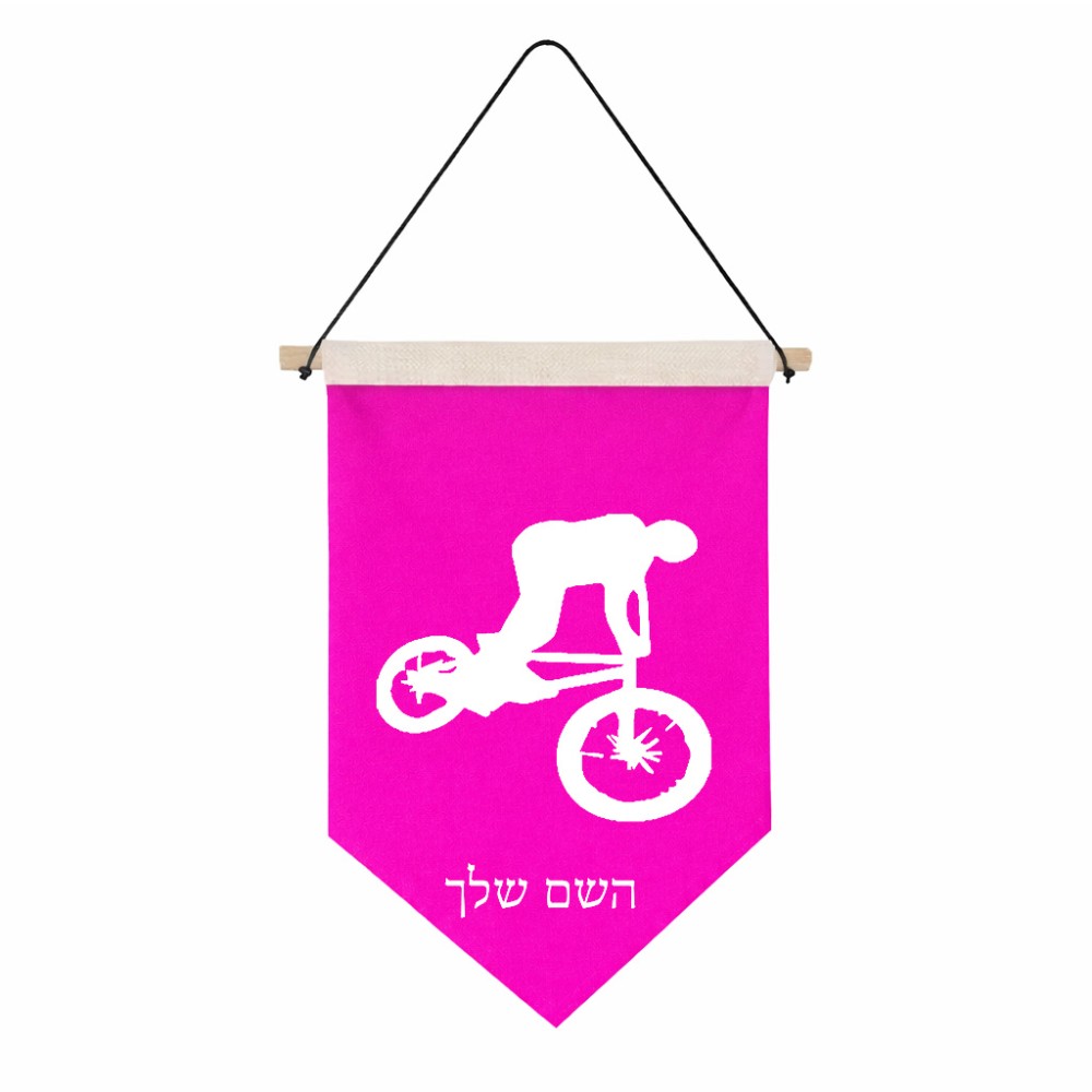 דגל לתליה על קיר בעיצוב אישי עם השם שלך בעיצוב רוכב אופניים גודל 30 × 19.5 ס"מ