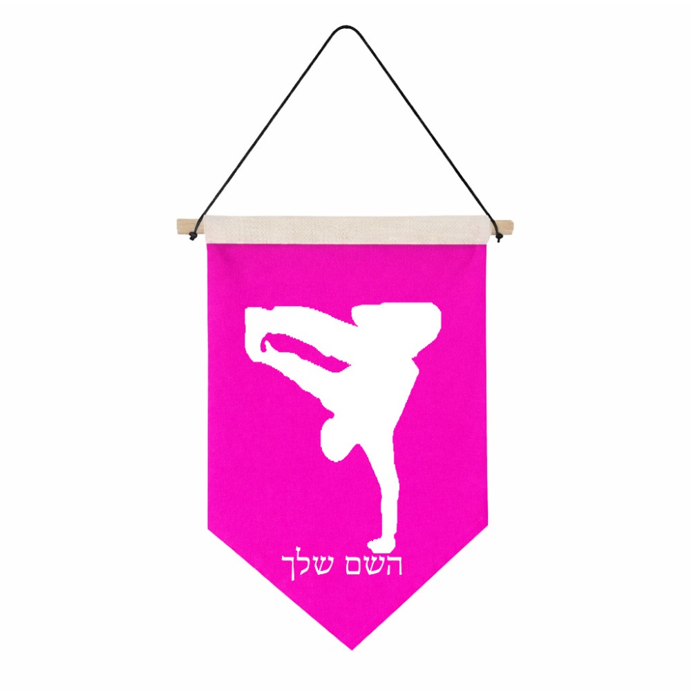דגל לתליה על קיר בעיצוב אישי עם השם שלך בעיצוב ברייקדאנס גודל 30 × 19.5 ס"מ