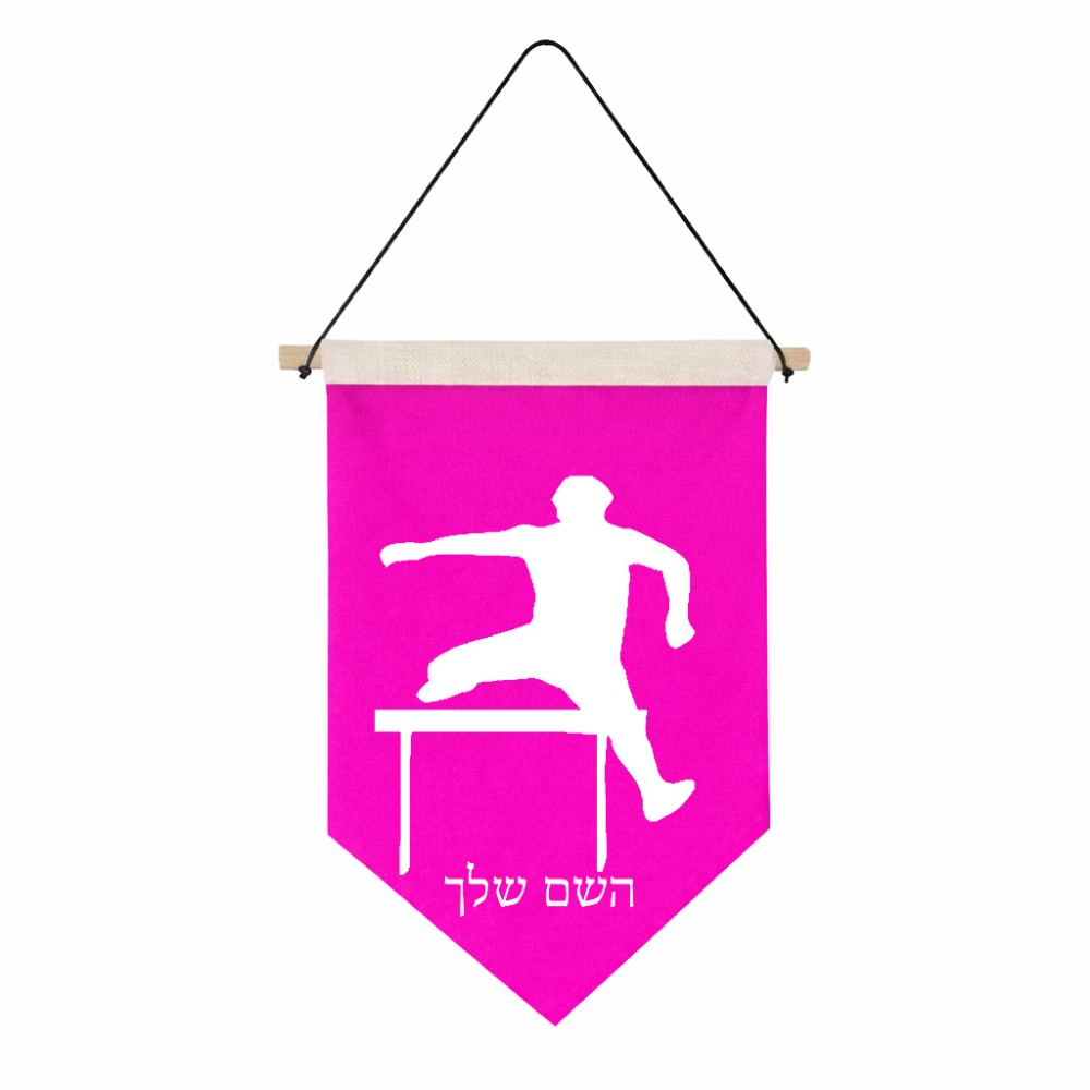 דגל לתליה על קיר בעיצוב אישי עם השם שלך בעיצוב קפיצת משוכות גודל 30 × 19.5 ס"מ