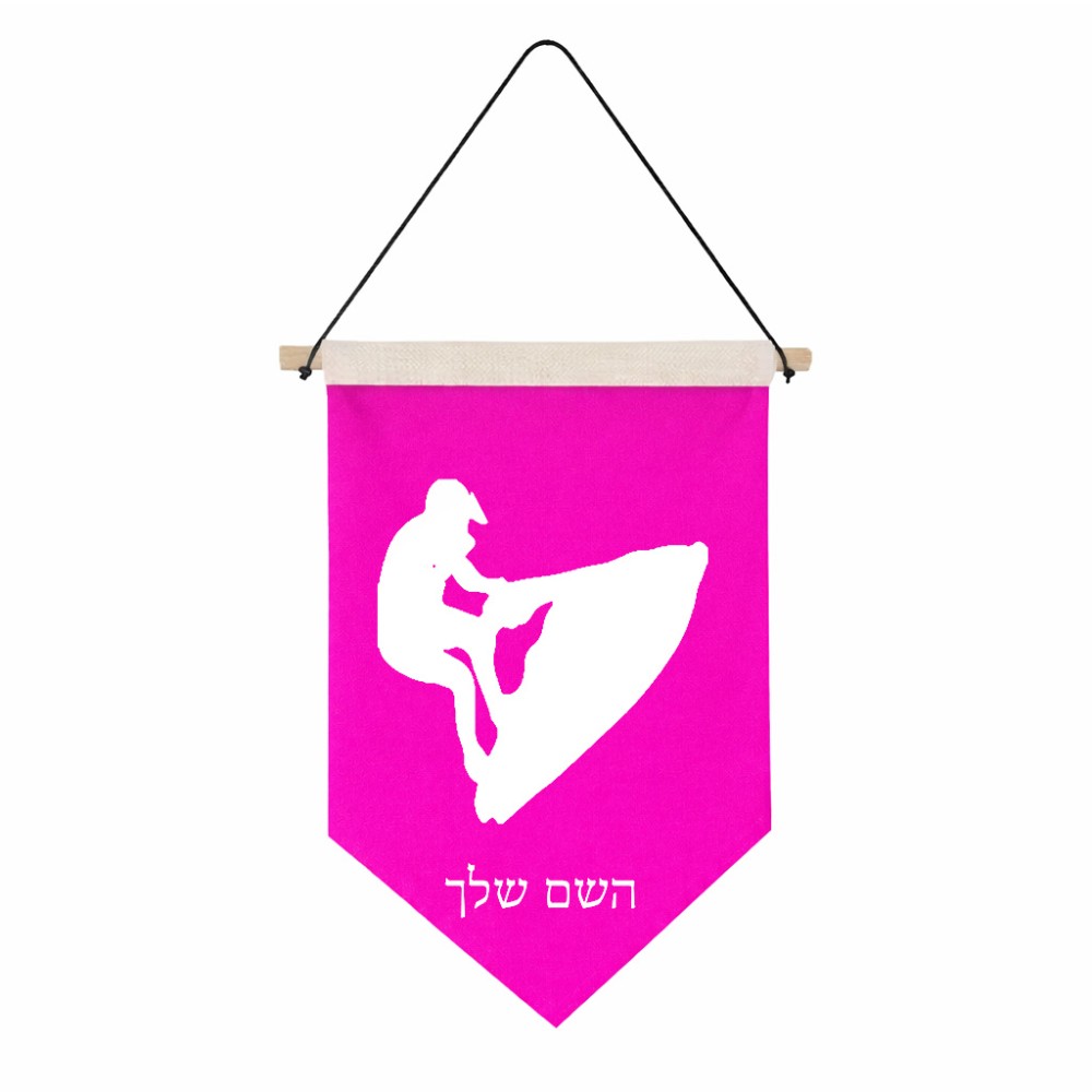 דגל לתליה על קיר בעיצוב אישי עם השם שלך בעיצוב אופנוע ים גודל 30 × 19.5 ס"מ