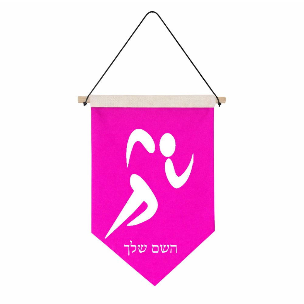 דגל לתליה על קיר בעיצוב אישי עם השם שלך בעיצוב רצים אולימפיים גודל 30 × 19.5 ס"מ