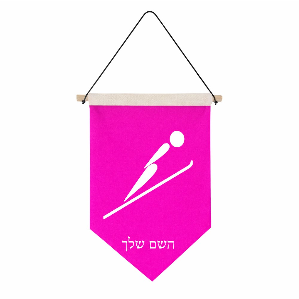 דגל לתליה על קיר בעיצוב אישי עם השם שלך בעיצוב קפיצת סקי אולימפית גודל 30 × 19.5 ס"מ