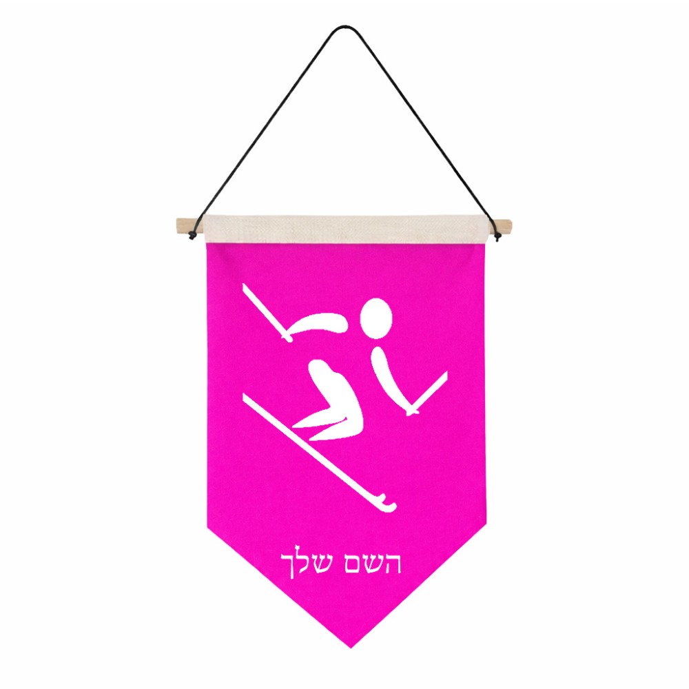 דגל לתליה על קיר בעיצוב אישי עם השם שלך בעיצוב סקי אולימפי גודל 30 × 19.5 ס"מ